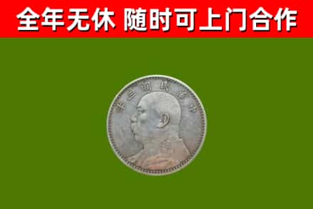 南城县回收袁大头